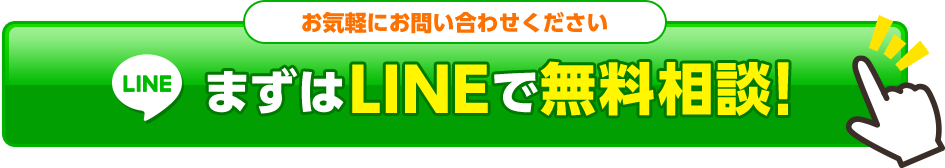 まずはLINEで無料相談！