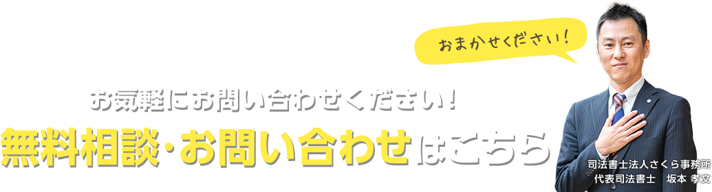 無料相談・お問い合わせはこちら