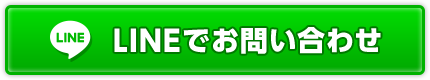 LINEでお問い合わせ