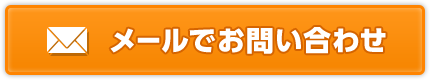 メールでお問い合わせ