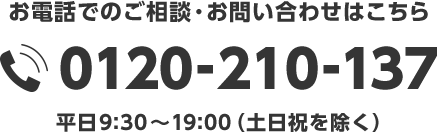 お電話でのご相談・お問い合わせはこちら