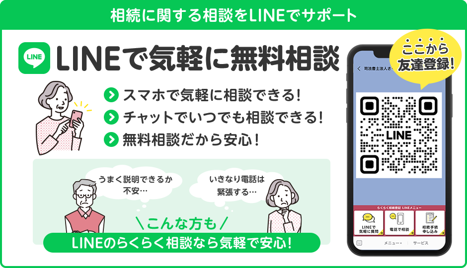 相続に関する相談をLINEでサポート