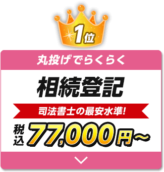 丸投げでらくらく-相続登記