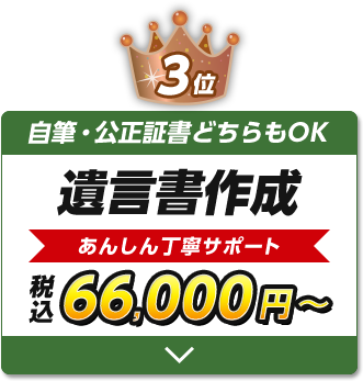 自筆・公正証書どちらもOK-遺言書作成