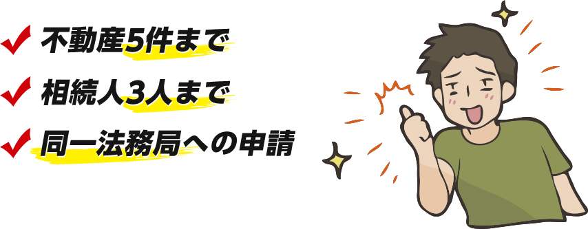 不動産5件まで、相続人3人まで、同一法務局への申請
