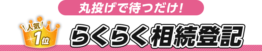 らくらく相続登記