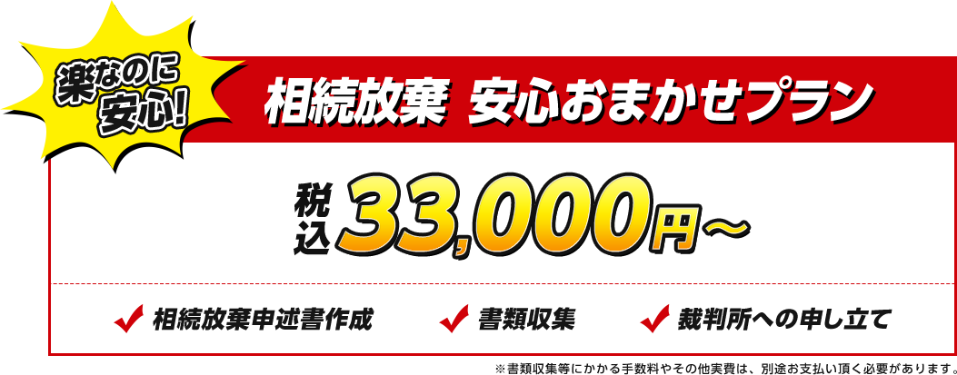 相続放棄　安心おまかせプラン