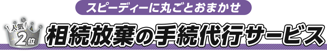 相続放棄の手続代行サービス