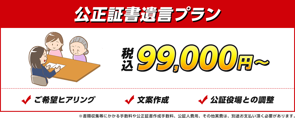 公正証書遺言プラン