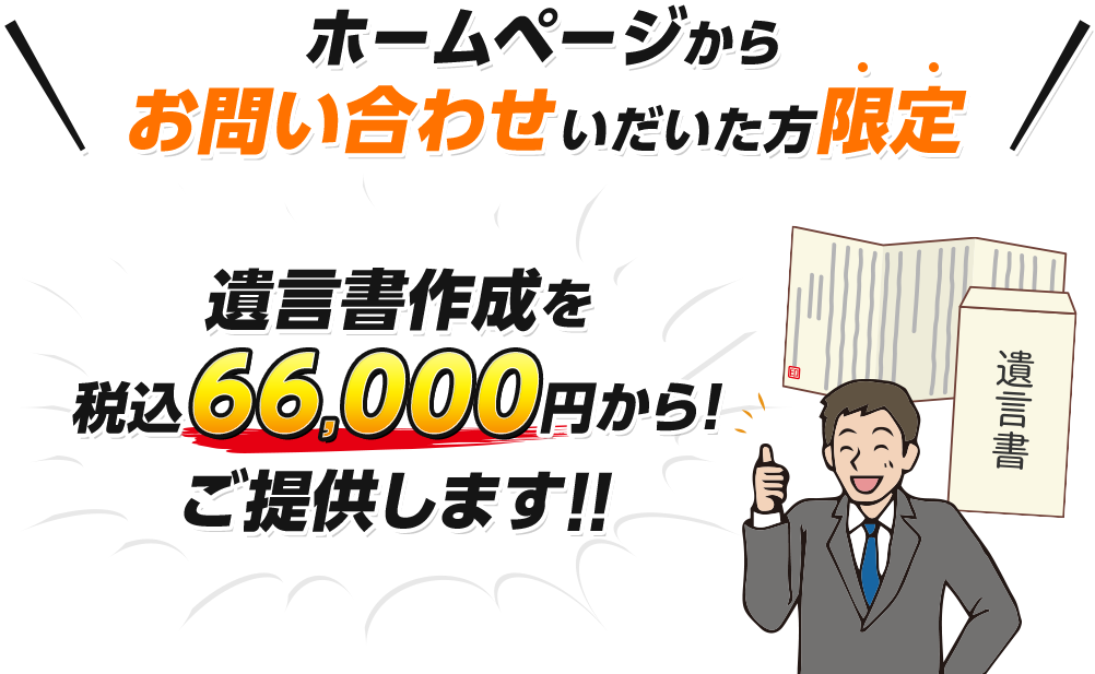 遺言書作成を税込66,000円から!ご提供します!!