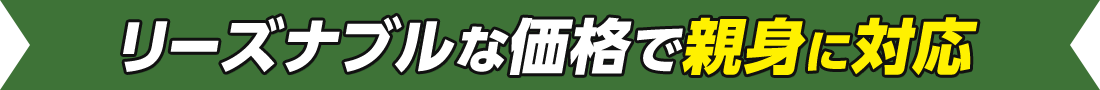 リーズナブルな価格で親身に対応