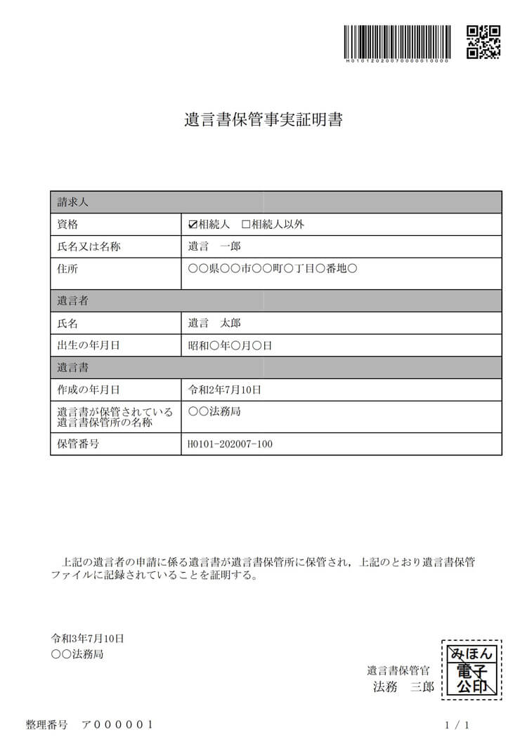 遺言書保管事実証明書の見本（相続人が請求する場合）_イメージ