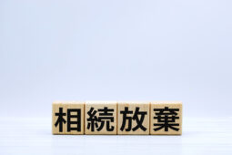 相続放棄の却下率は0.2%以下!低い理由や却下されないためのポイントを解説_サムネイル